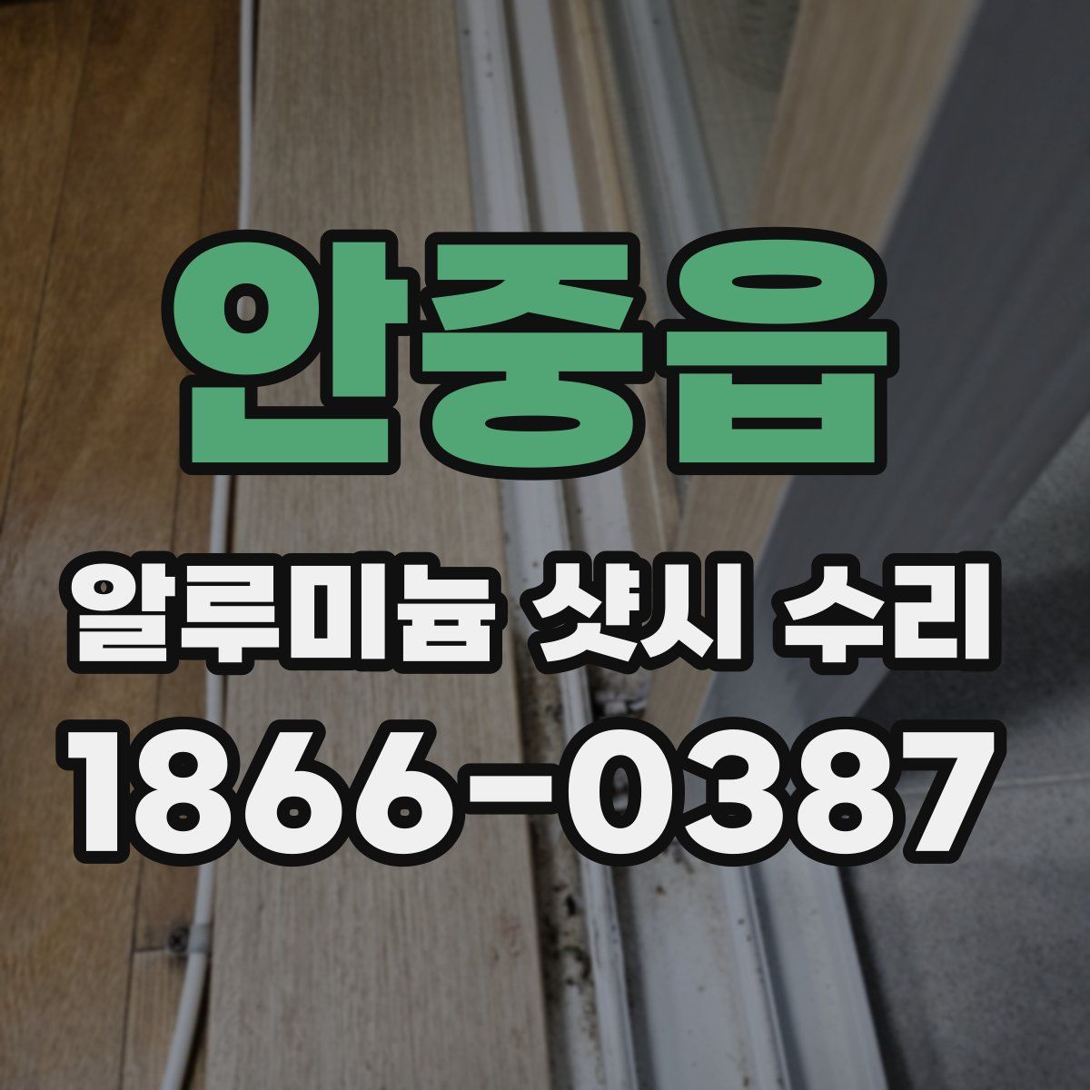 안중읍 알루미늄 샷시 수리
