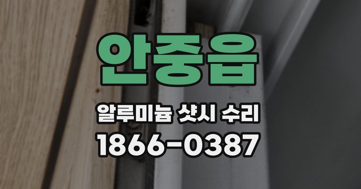안중읍 알루미늄 샷시 수리