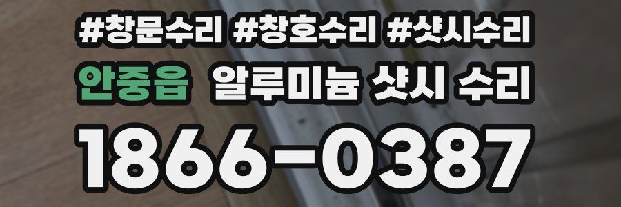 안중읍 알루미늄 샷시 수리