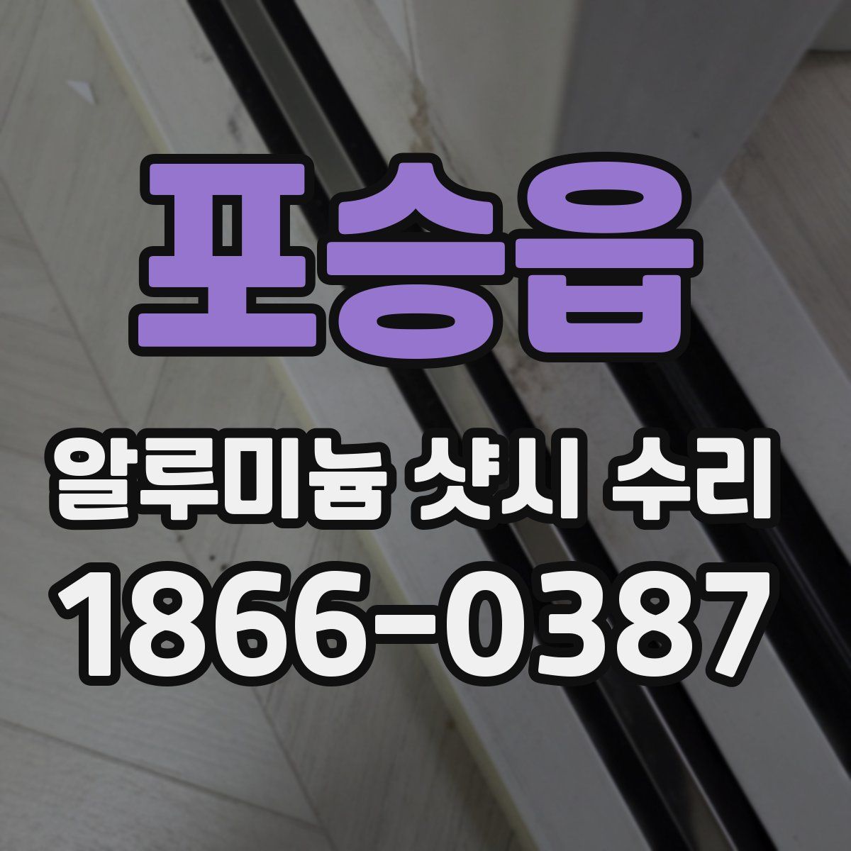 포승읍 알루미늄 샷시 수리