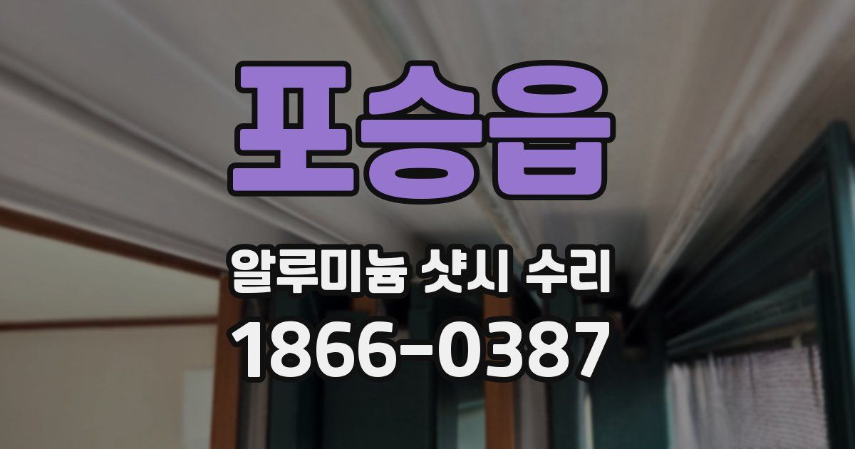 포승읍 알루미늄 샷시 수리