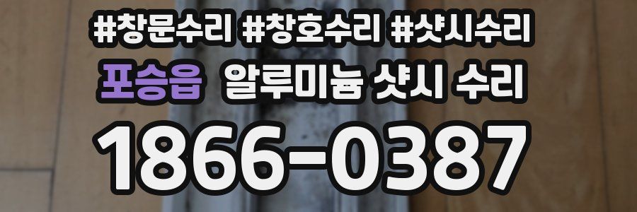포승읍 알루미늄 샷시 수리