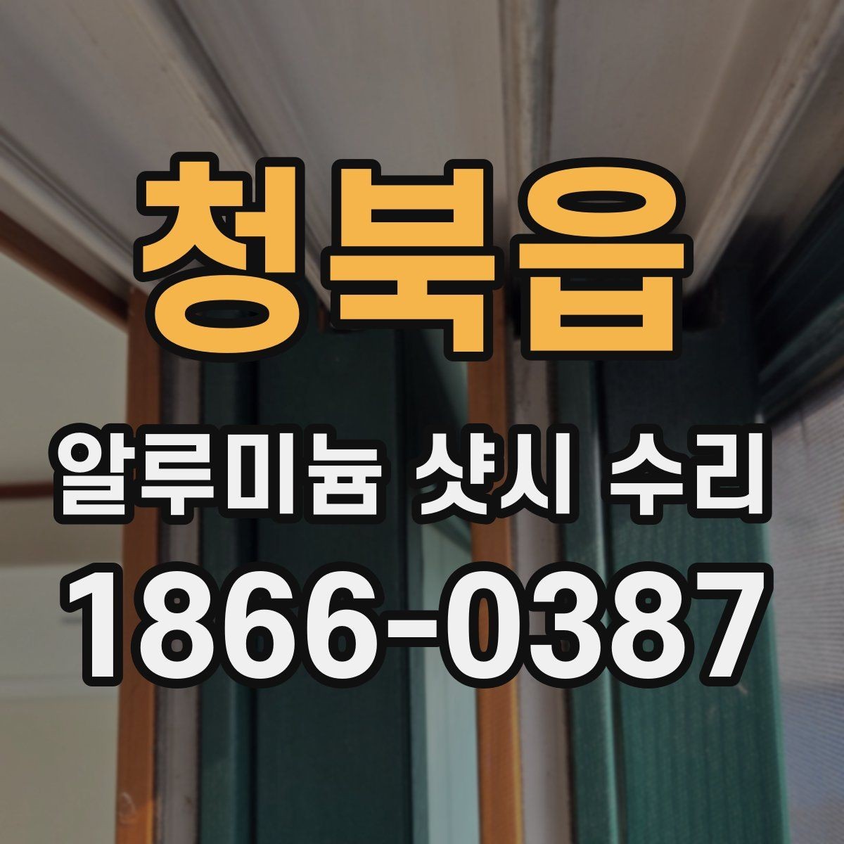청북읍 알루미늄 샷시 수리 경험이 중요한 이유