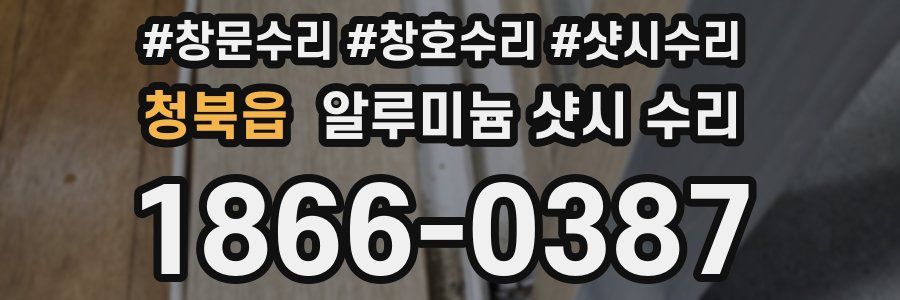 청북읍 알루미늄 샷시 수리