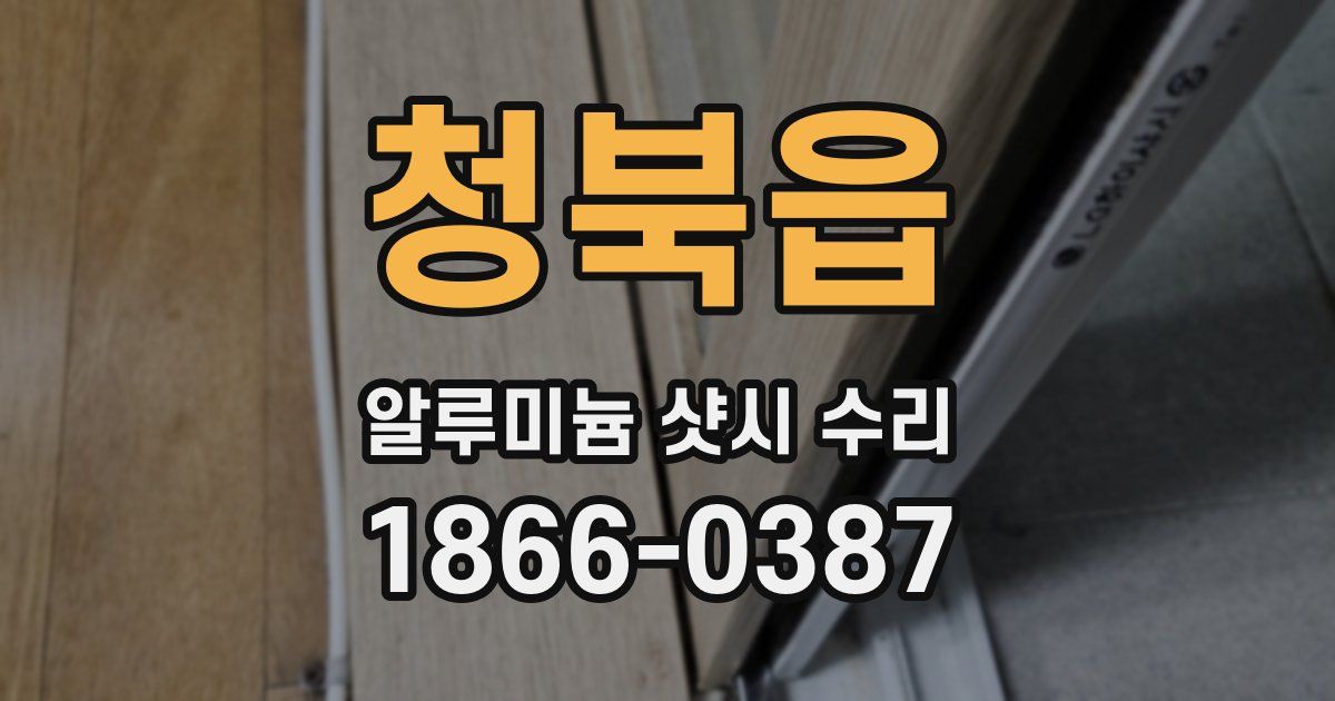 청북읍 알루미늄 샷시 수리