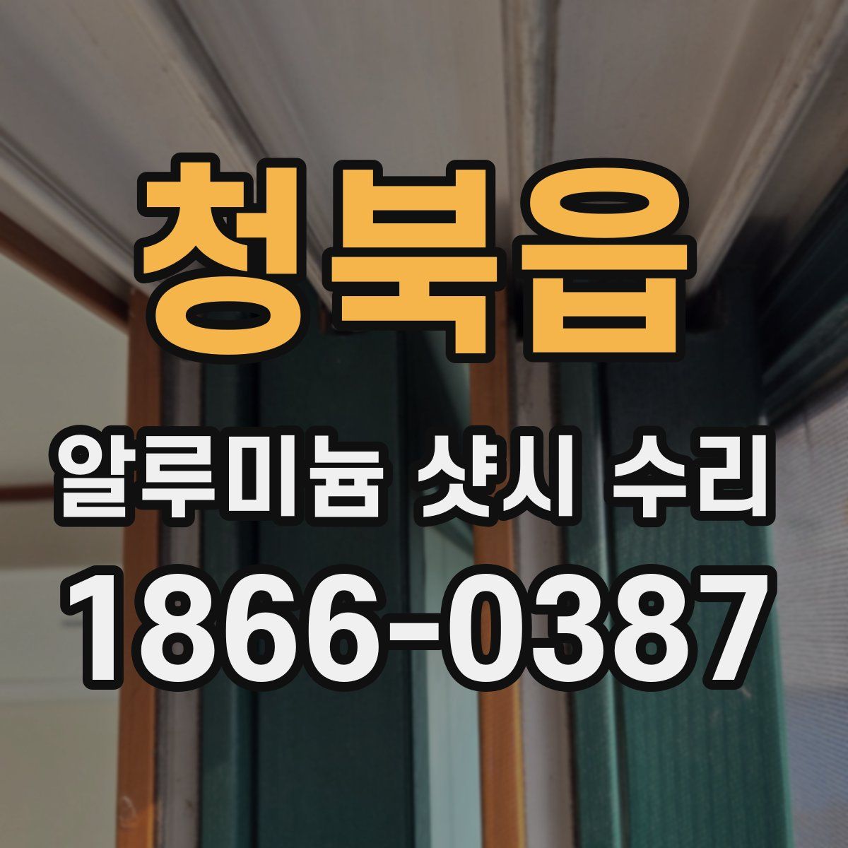 청북읍 알루미늄 샷시 수리