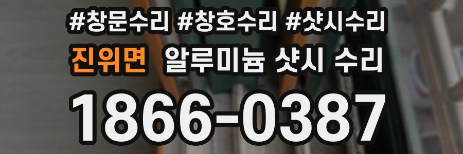 진위면 알루미늄 샷시 수리