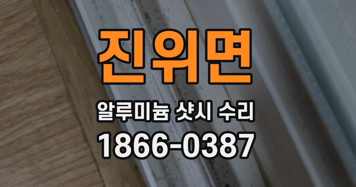 진위면 알루미늄 샷시 수리