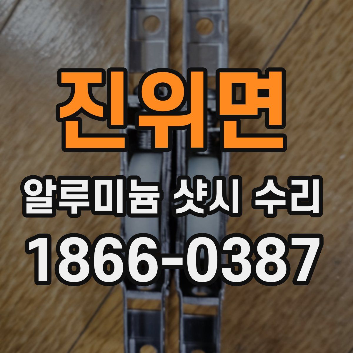 진위면 알루미늄 샷시 수리