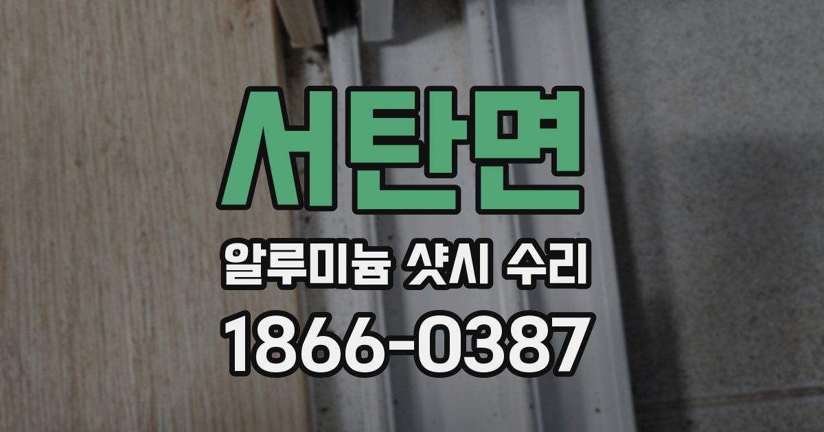 서탄면 알루미늄 샷시 수리
