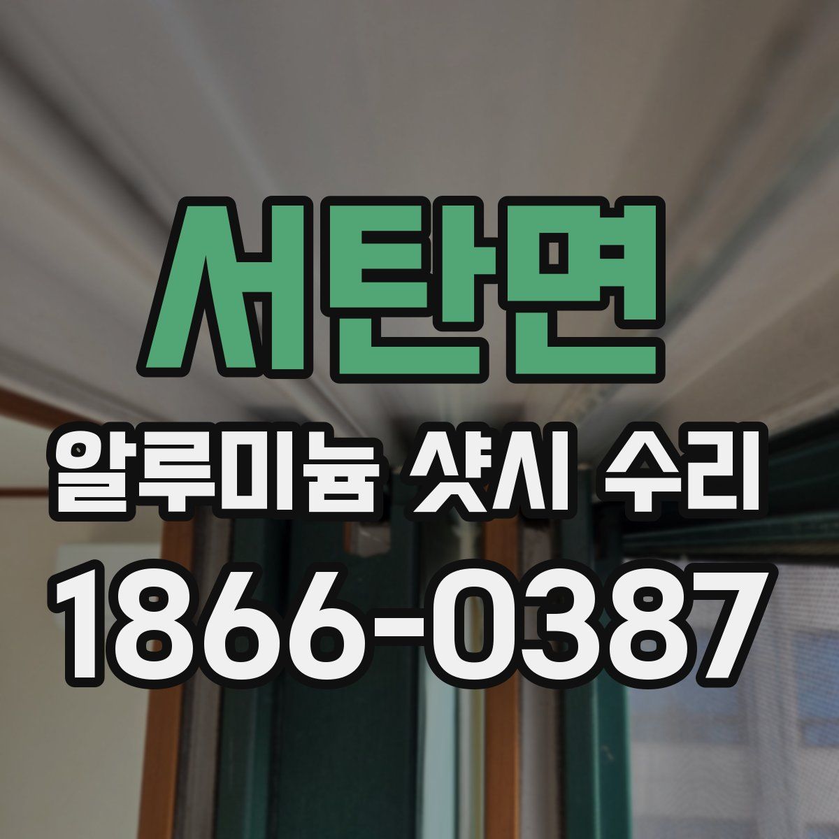 서탄면 알루미늄 샷시 수리