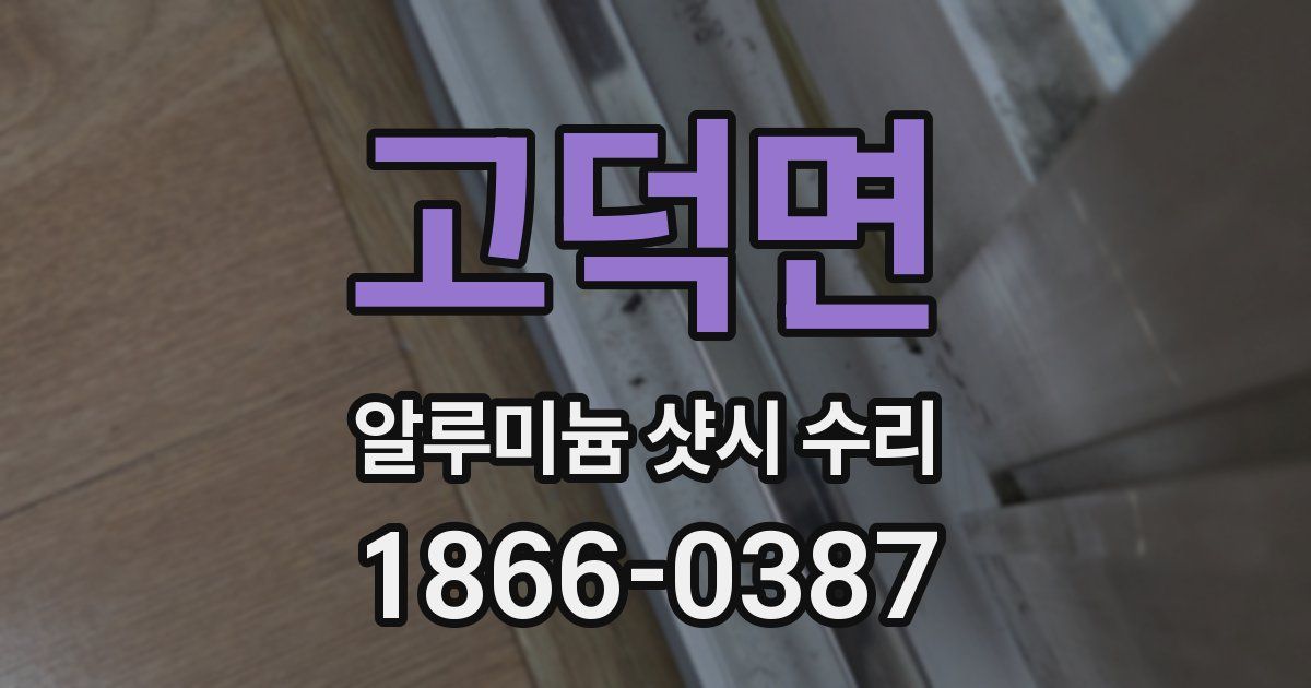 고덕면 알루미늄 샷시 수리