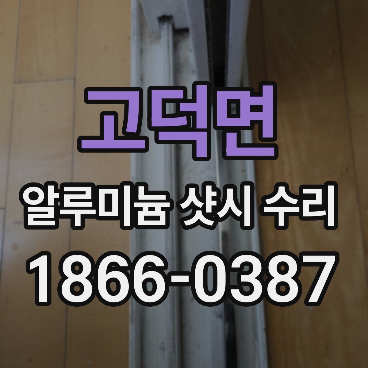 고덕면 알루미늄 샷시 수리