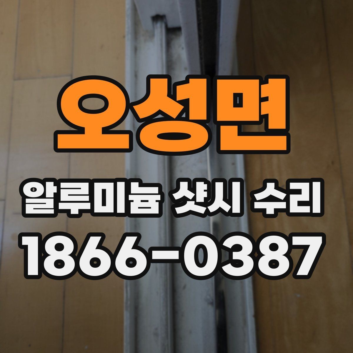 오성면 알루미늄 샷시 수리 부식과 마모가 보이면 해야 할 일
