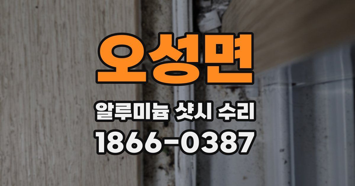오성면 알루미늄 샷시 수리