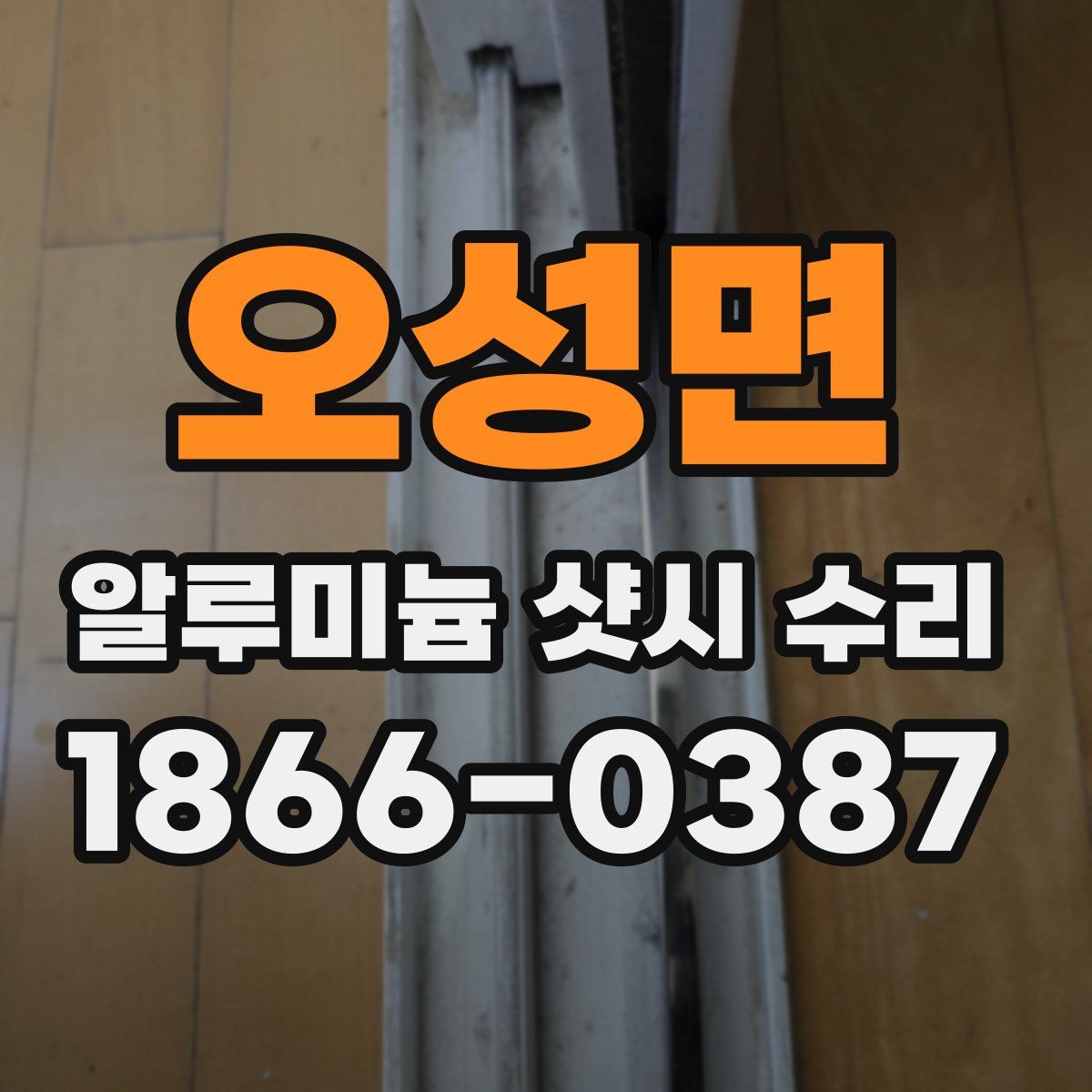 오성면 알루미늄 샷시 수리