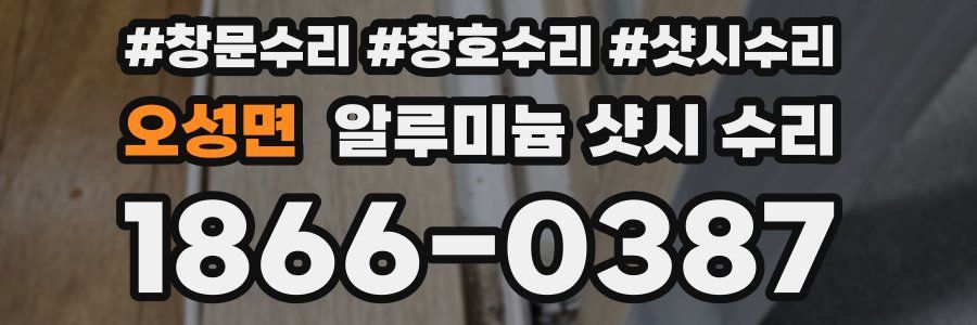 오성면 알루미늄 샷시 수리