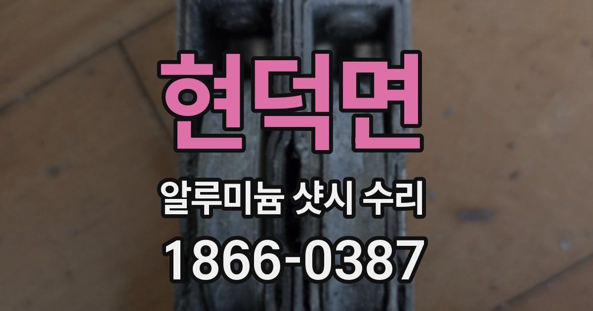 현덕면 알루미늄 샷시 수리