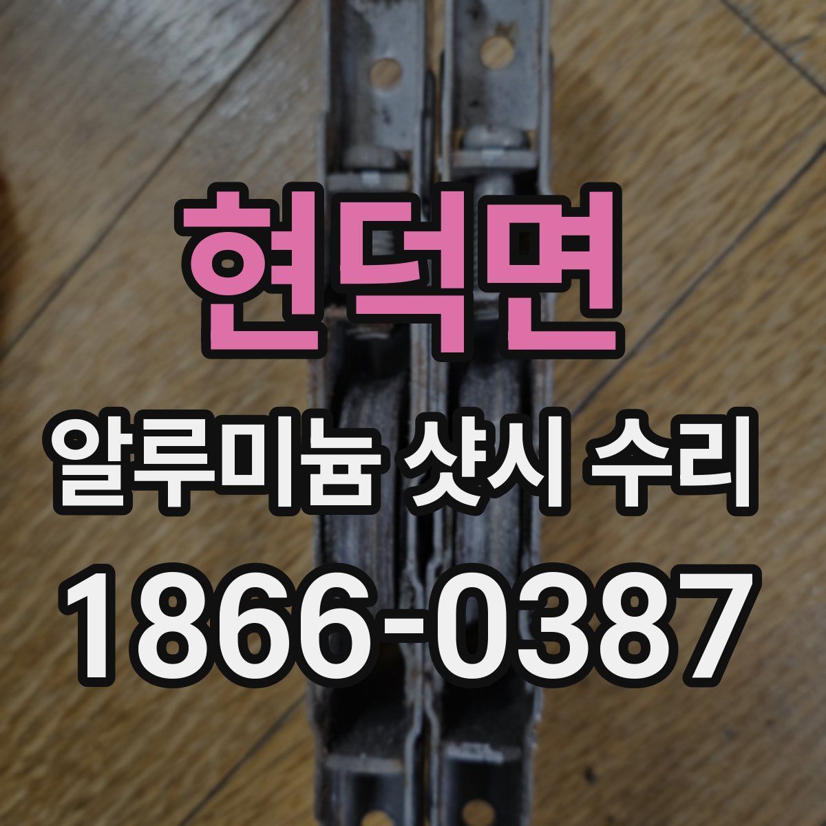 현덕면 알루미늄 샷시 수리