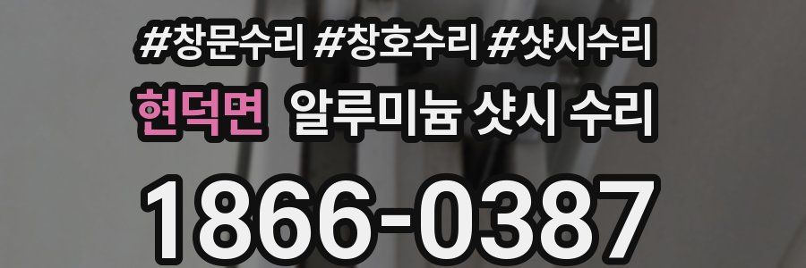 현덕면 알루미늄 샷시 수리