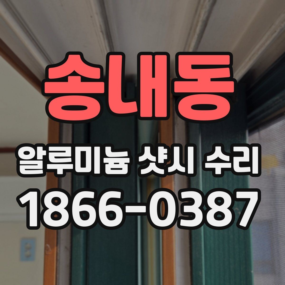 송내동 알루미늄 샷시 수리 상담 전 증상 설명을 잘하는 요령