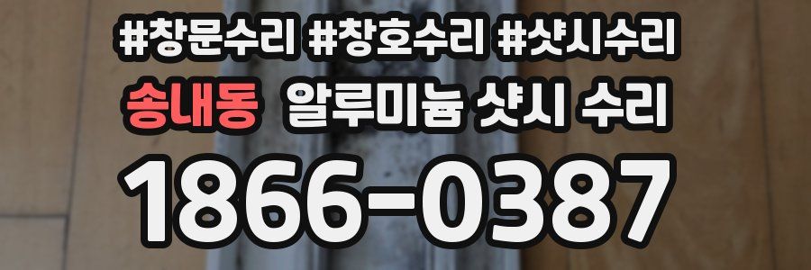 송내동 알루미늄 샷시 수리