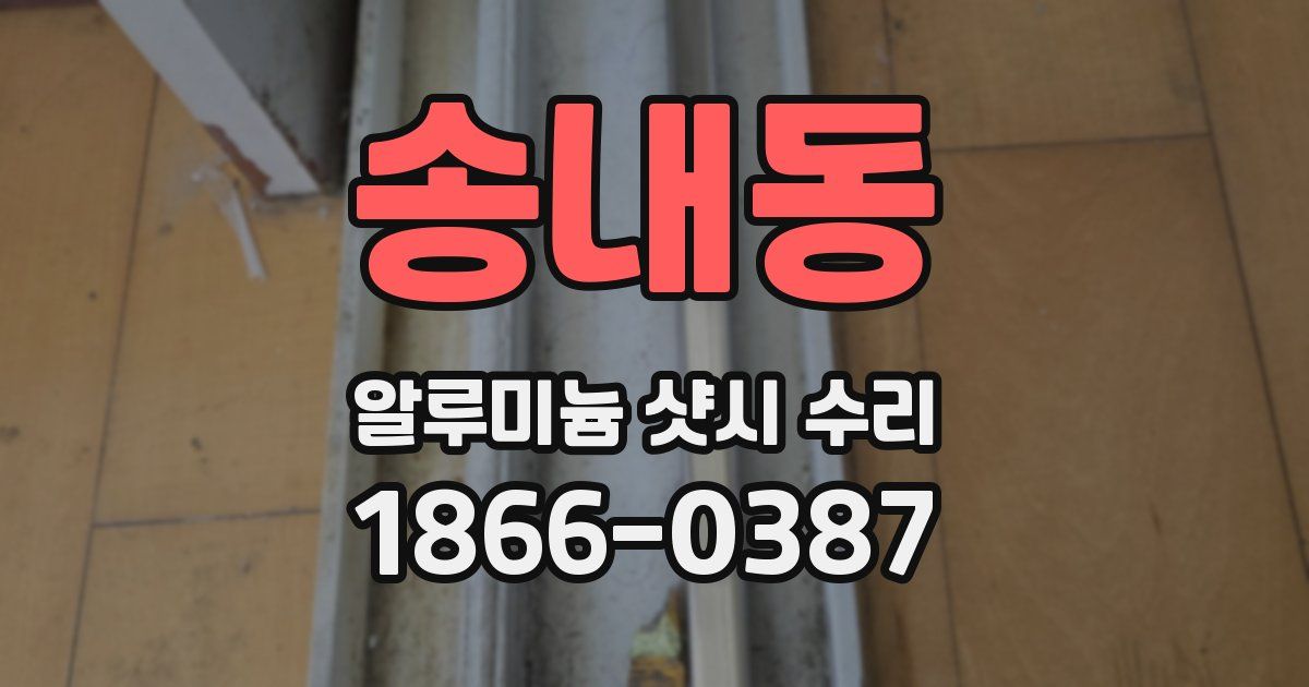 송내동 알루미늄 샷시 수리