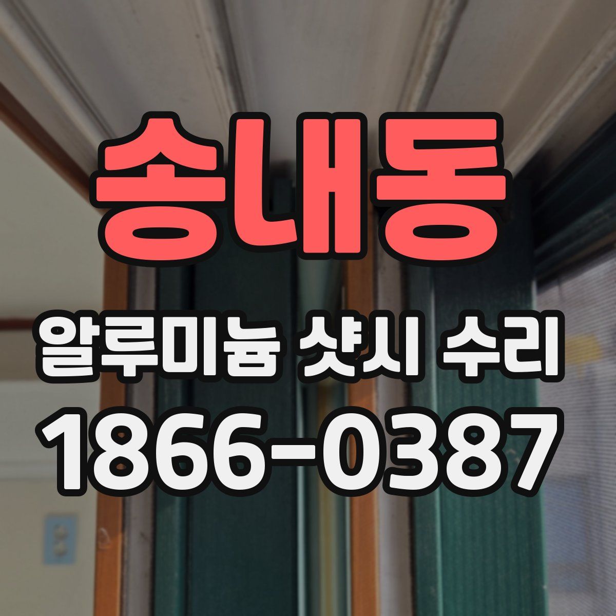 송내동 알루미늄 샷시 수리