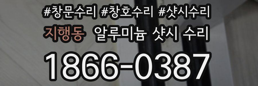 지행동 알루미늄 샷시 수리
