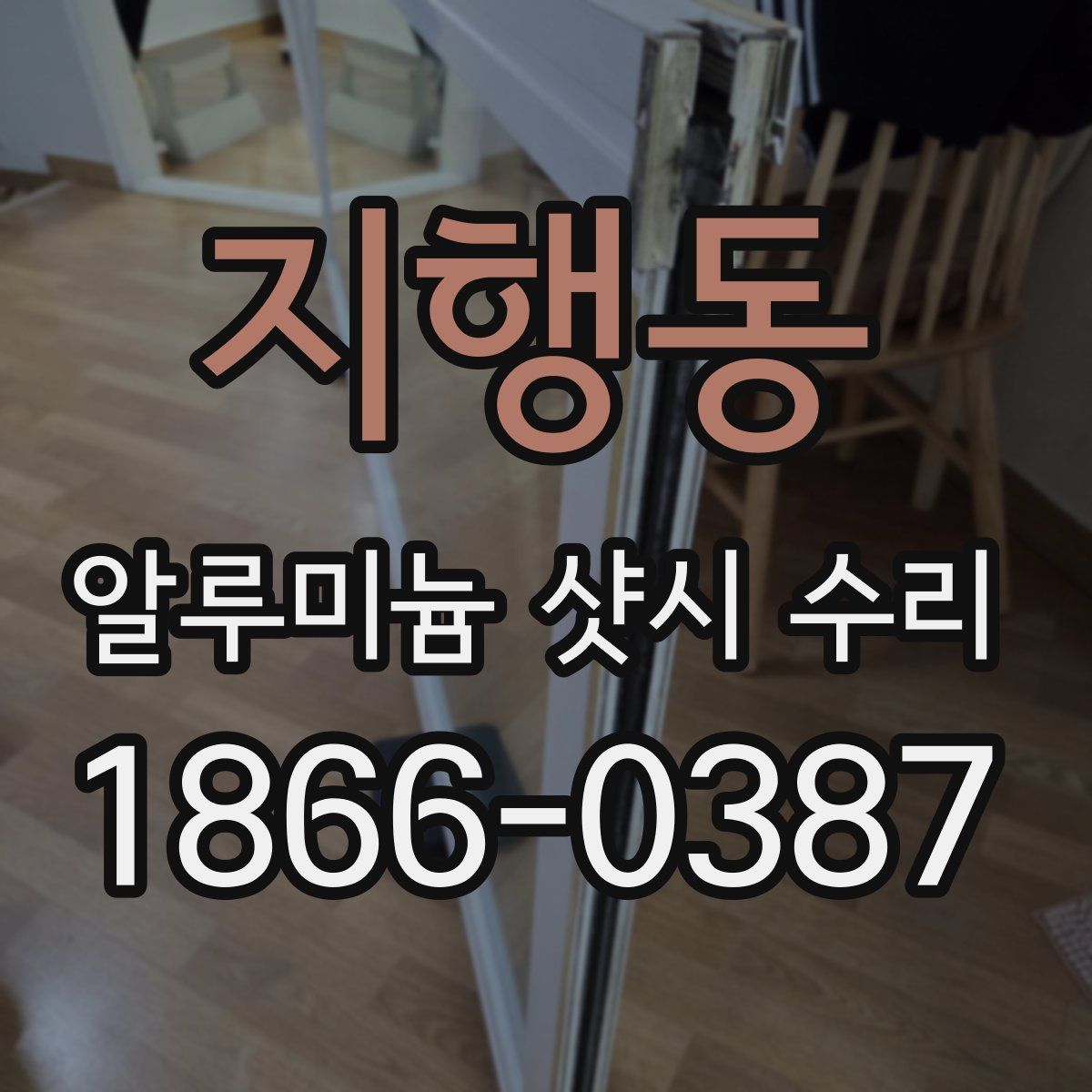 지행동 알루미늄 샷시 수리