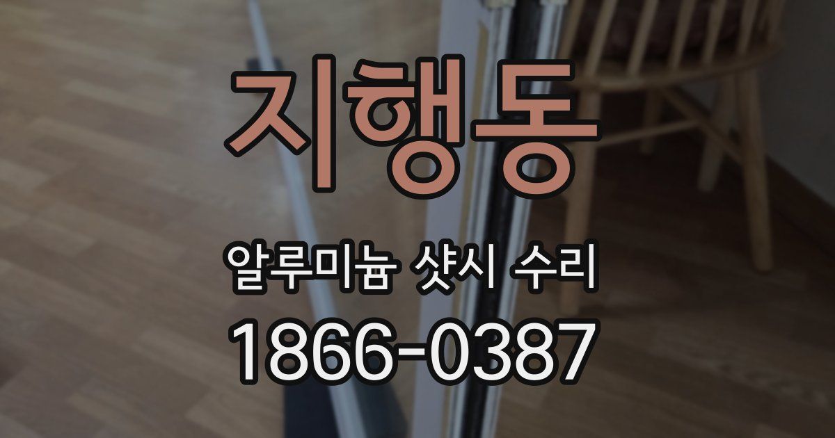 지행동 알루미늄 샷시 수리