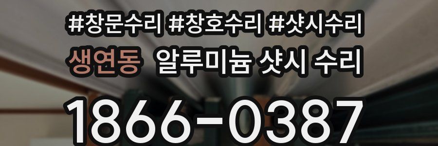 생연동 알루미늄 샷시 수리