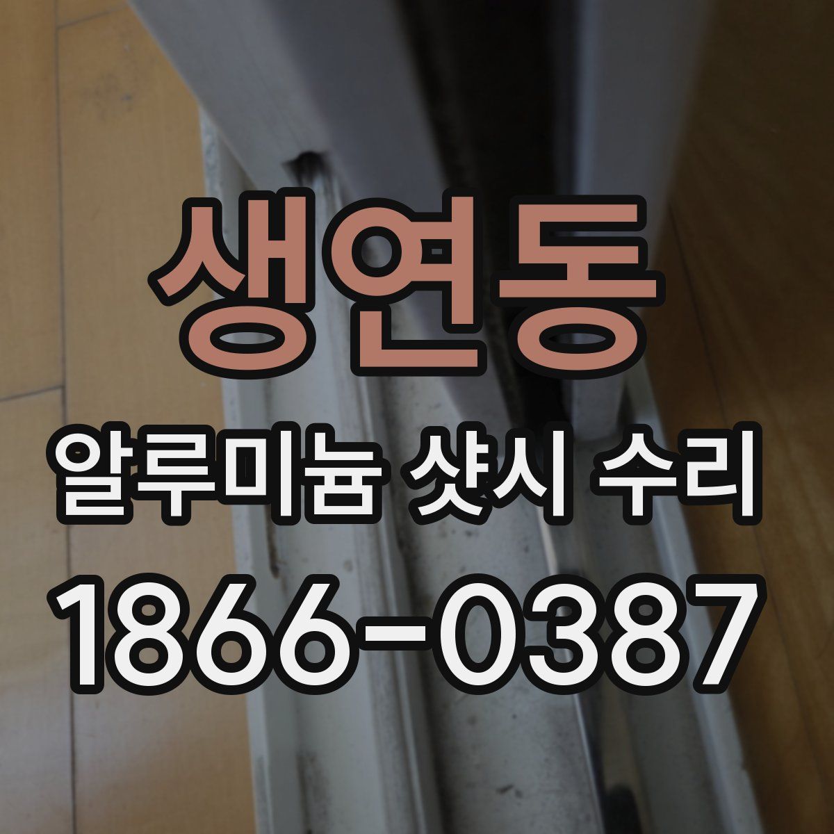 생연동 알루미늄 샷시 수리
