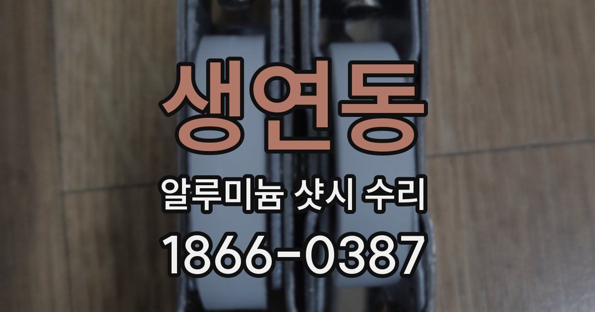 생연동 알루미늄 샷시 수리