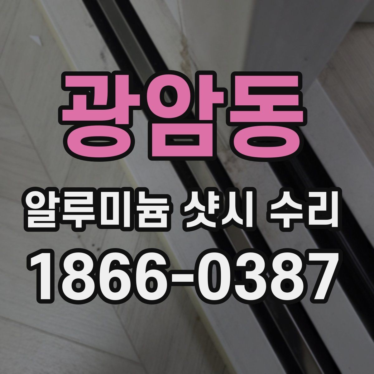 광암동 알루미늄 샷시 수리 시 흔히 발생하는 오해들