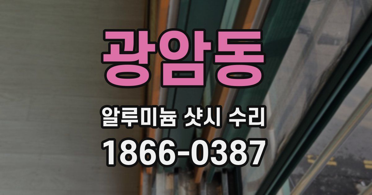 광암동 알루미늄 샷시 수리