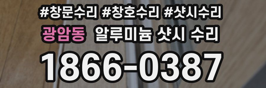 광암동 알루미늄 샷시 수리