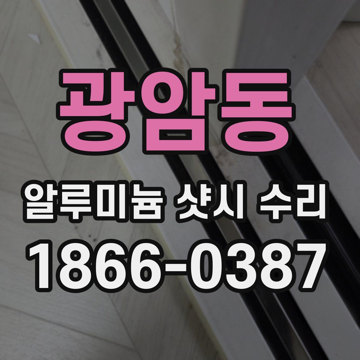 광암동 알루미늄 샷시 수리