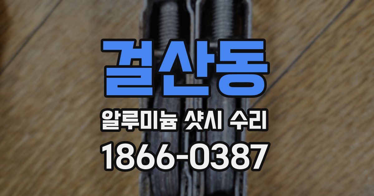 걸산동 알루미늄 샷시 수리
