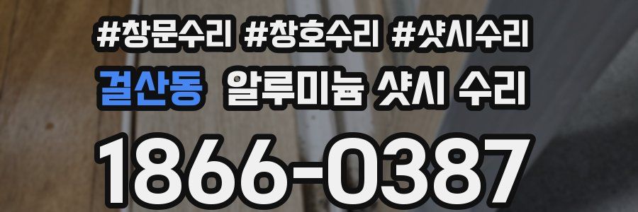 걸산동 알루미늄 샷시 수리
