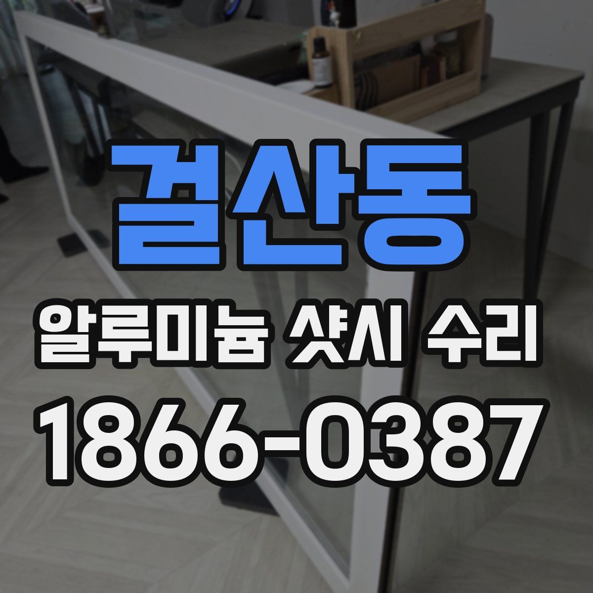 걸산동 알루미늄 샷시 수리