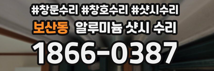 보산동 알루미늄 샷시 수리