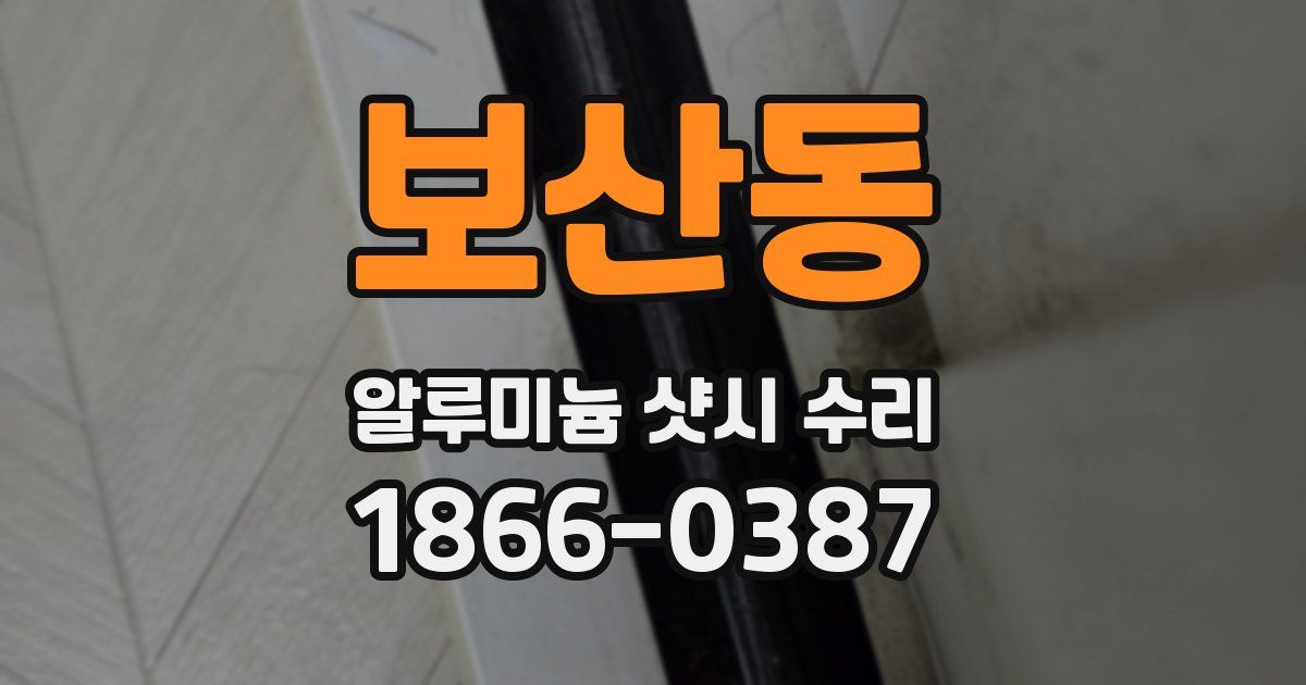 보산동 알루미늄 샷시 수리