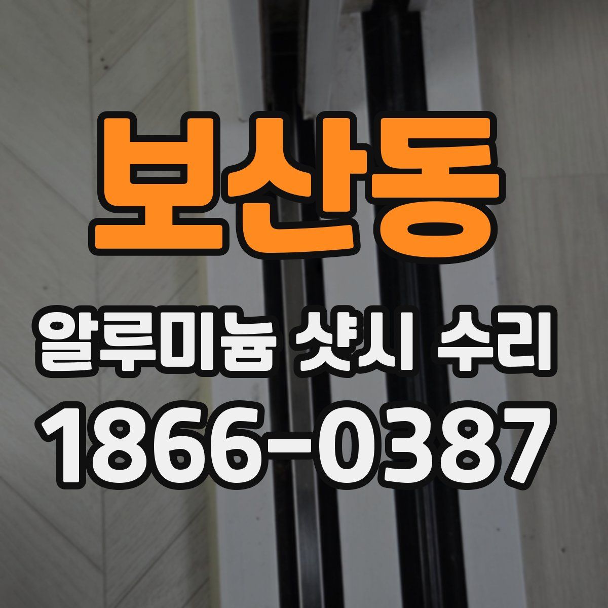 보산동 알루미늄 샷시 수리