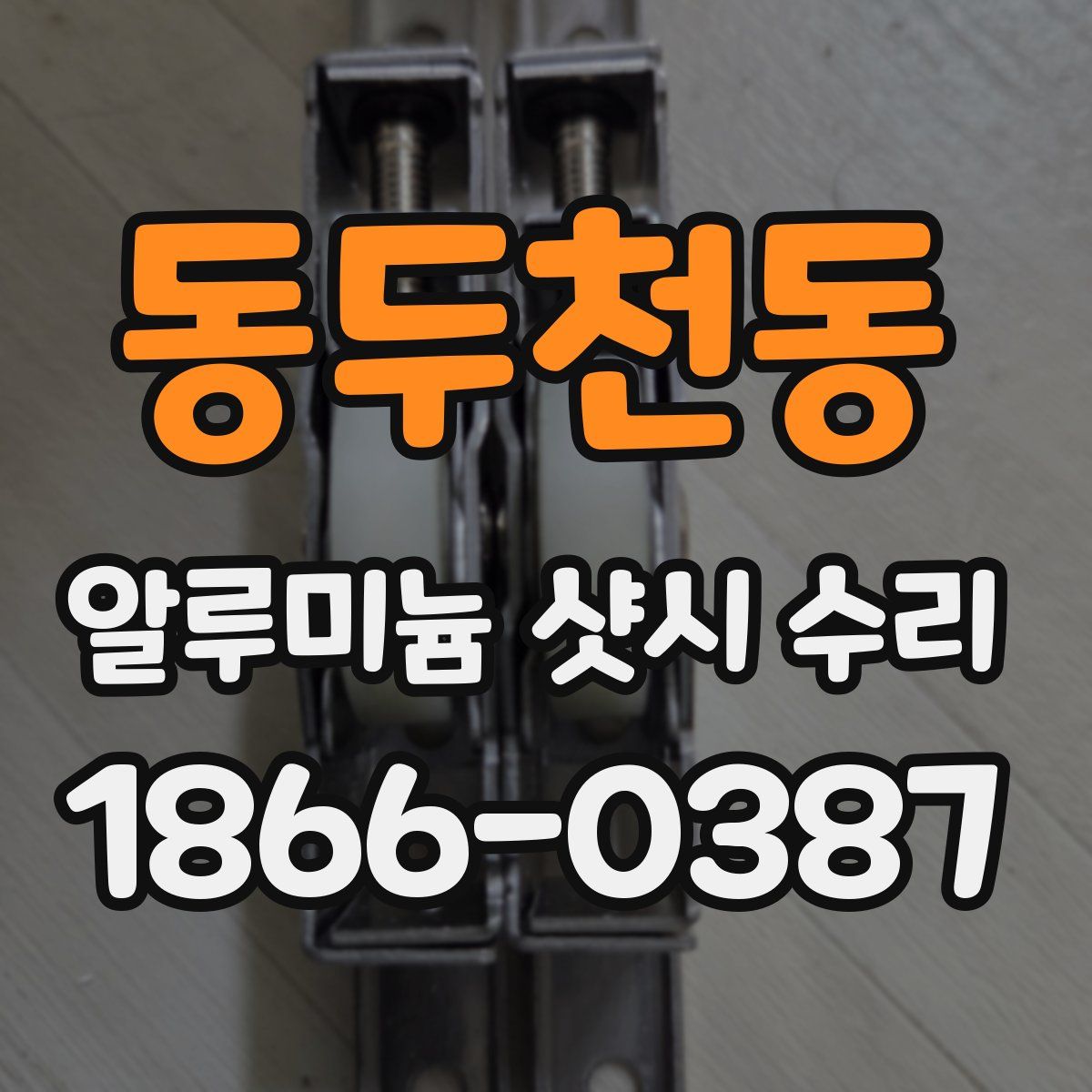 동두천동 알루미늄 샷시 수리