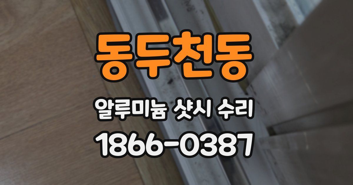 동두천동 알루미늄 샷시 수리