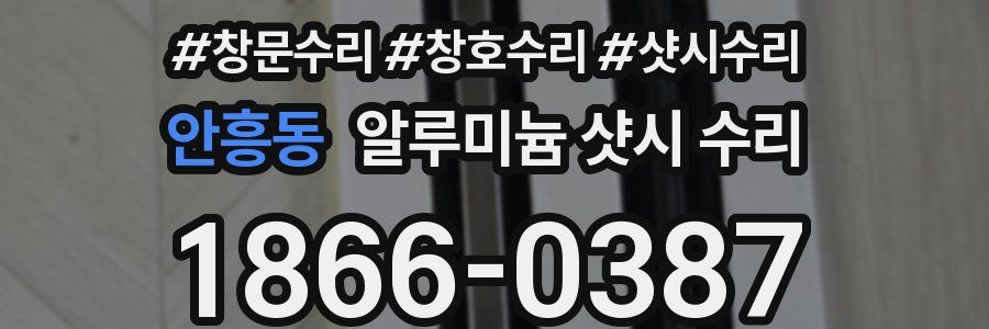 안흥동 알루미늄 샷시 수리