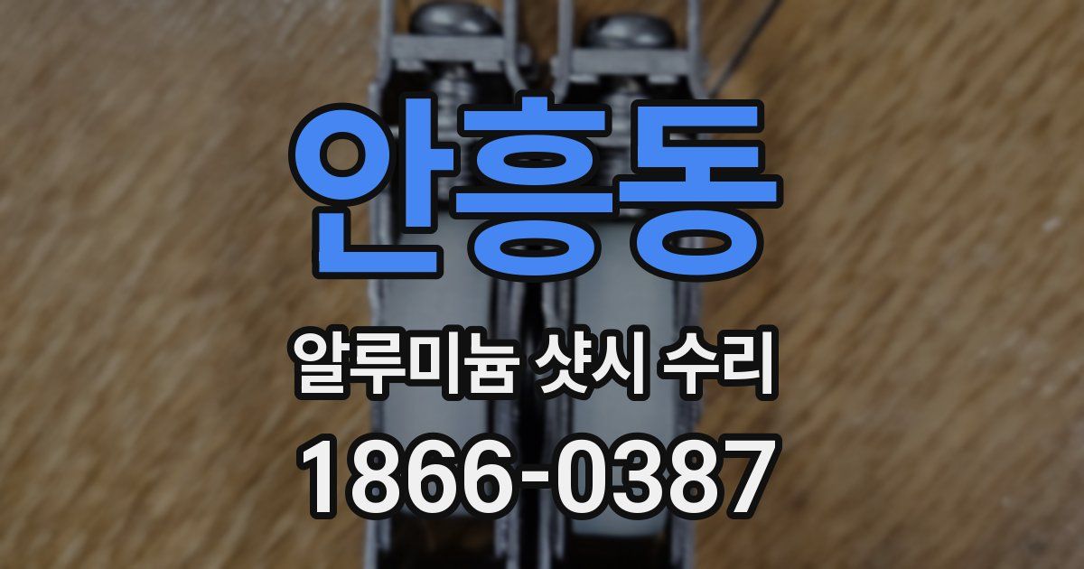 안흥동 알루미늄 샷시 수리