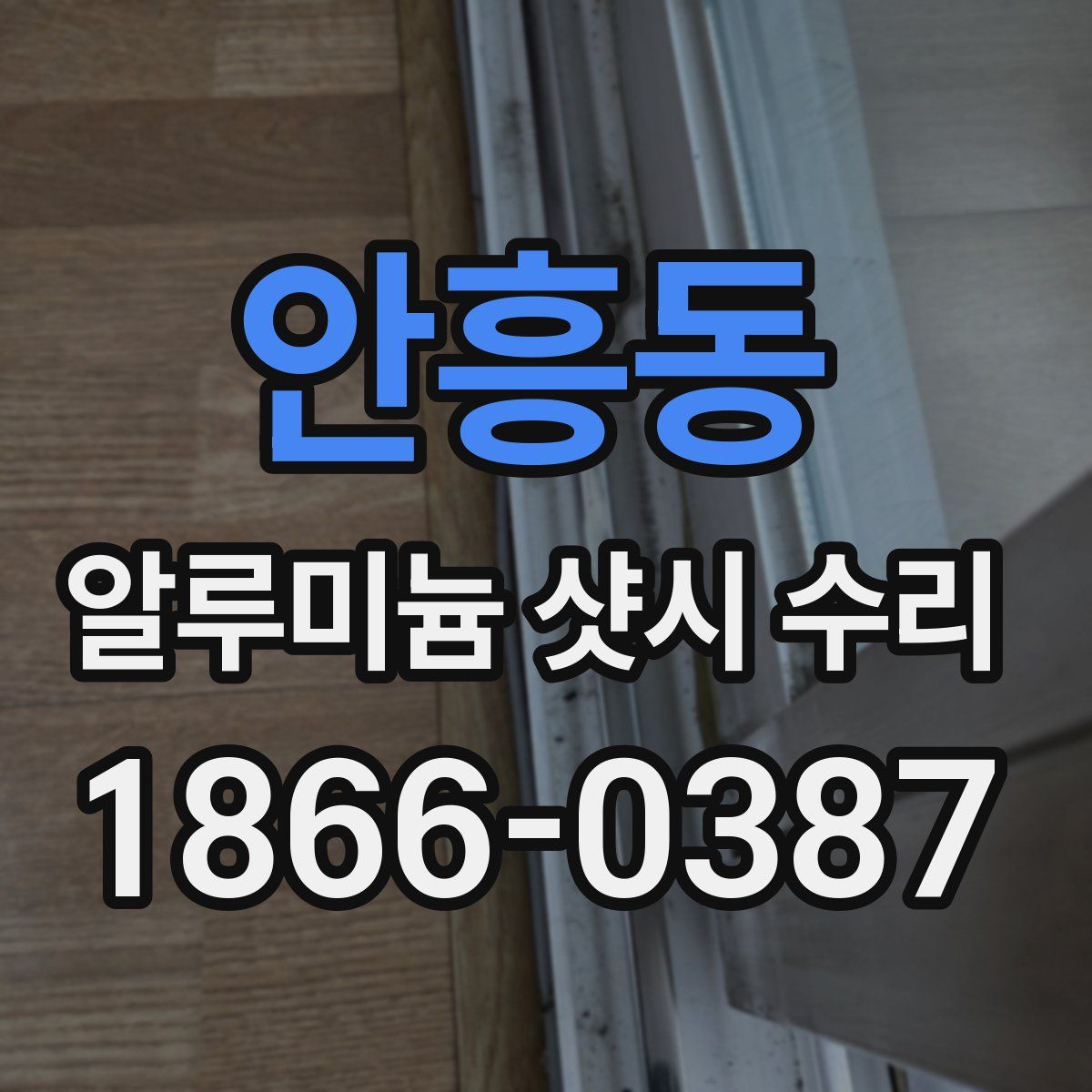 안흥동 알루미늄 샷시 수리