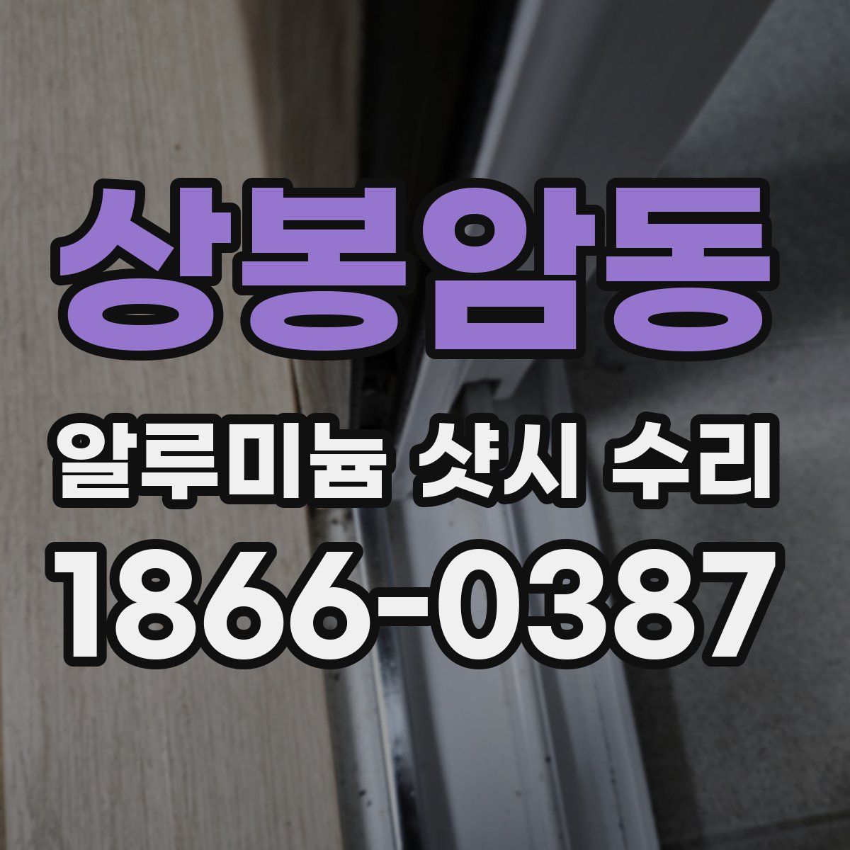 상봉암동 알루미늄 샷시 수리